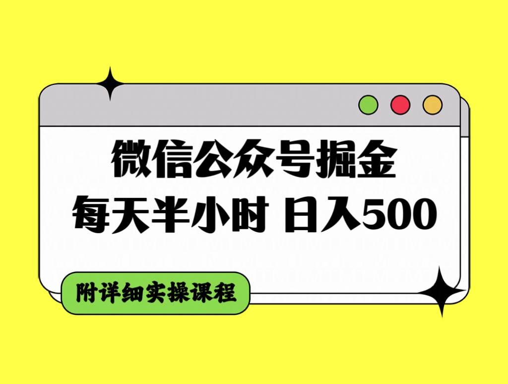 微信公众号掘金，每天半小时，日入500＋，附详细实操课程-宝籍资源