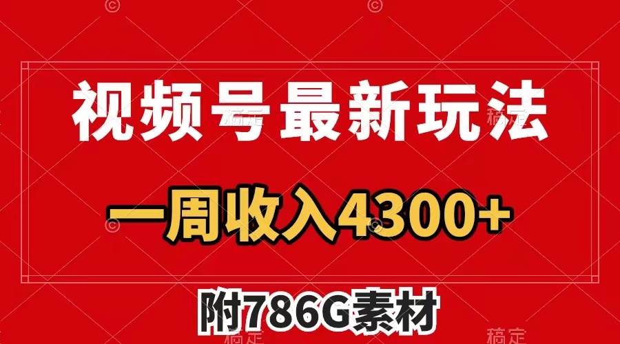 视频号最新玩法 广告收益翻倍 几分钟一个作品 一周变现4300+（附786G素材）-宝籍资源