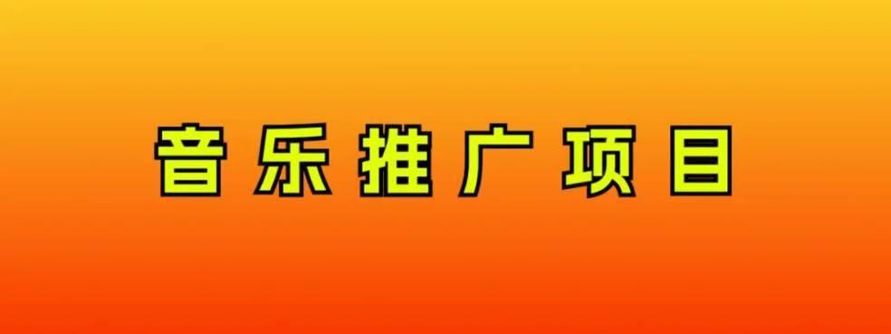 音乐推广项目，只要做就必赚钱！一天轻松300+！无脑操作，互联网小白的项目-宝籍资源
