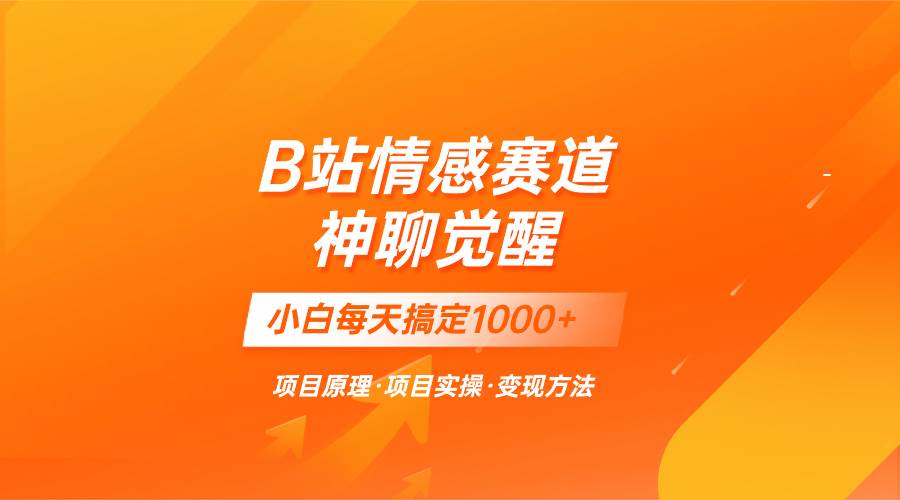 蓝海项目，B站情感赛道——教聊天技巧，小白都能一天搞定1000+-宝籍资源