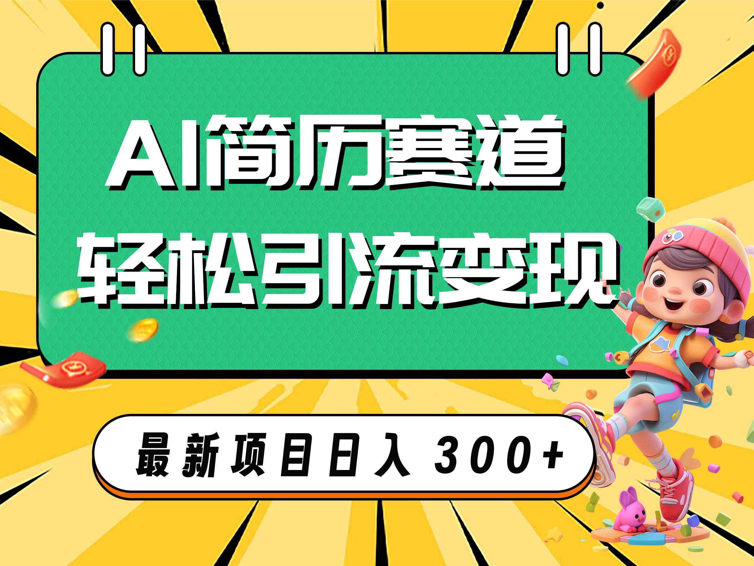 AI赛道AI简历轻松引流变现，轻松日入300+-宝籍资源