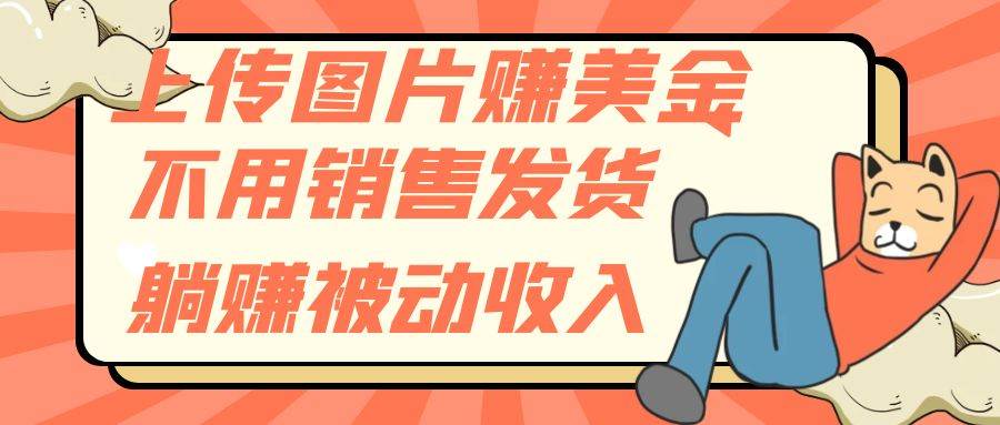 上传图片赚美金，不用销售发货躺赚被动收入-宝籍资源