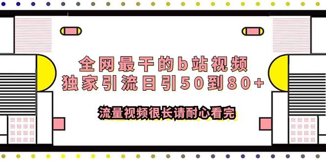 全网最干的b站视频独家引流日引50到80+流量视频很长请耐心看完-宝籍资源