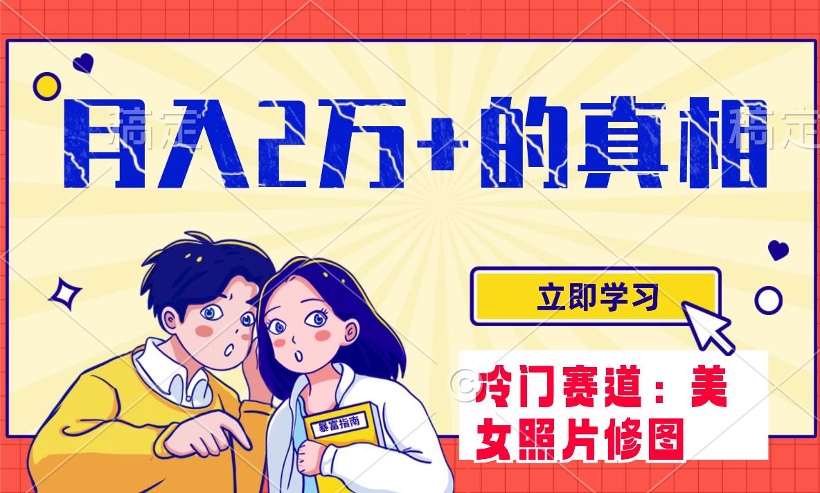冷门蓝海赛道 靠美女照片掘金，一月两万+，0基础也能做-宝籍资源
