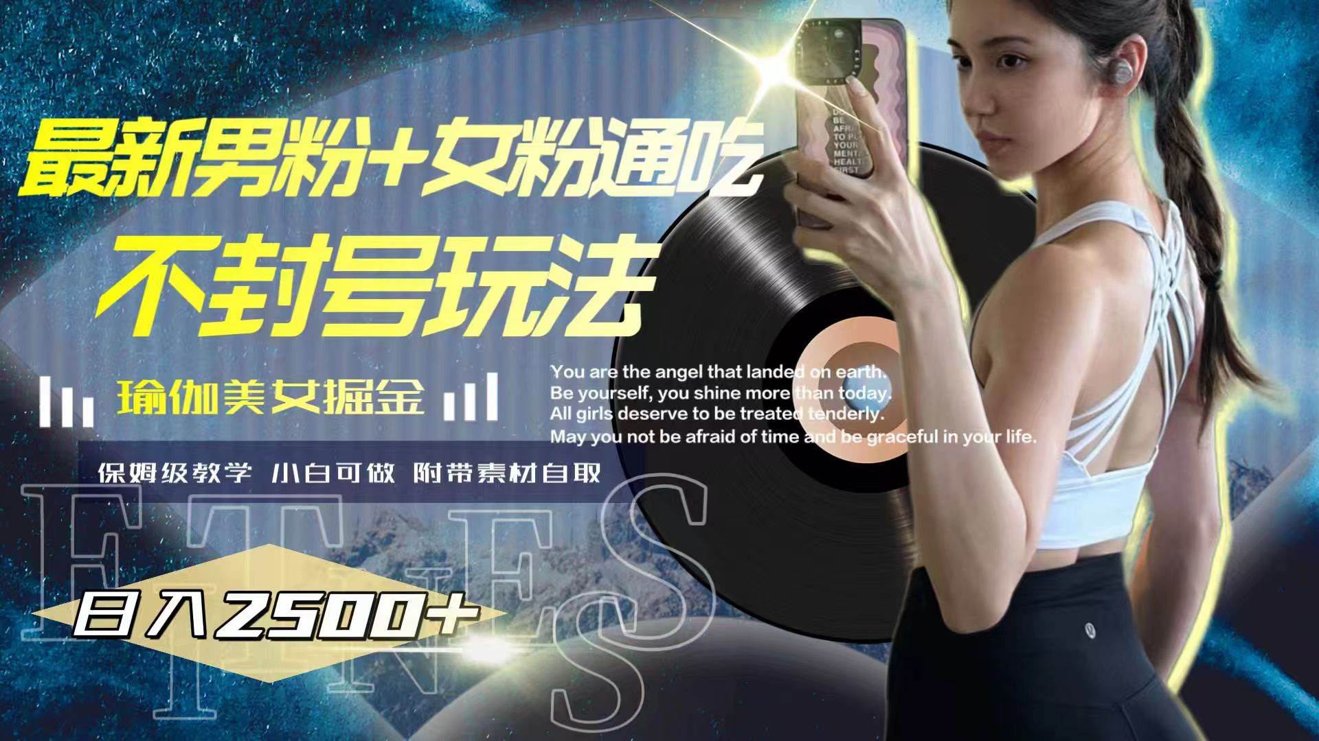 最新男粉+女粉通吃不封号玩法瑜伽美女掘金，日入2500+-宝籍资源