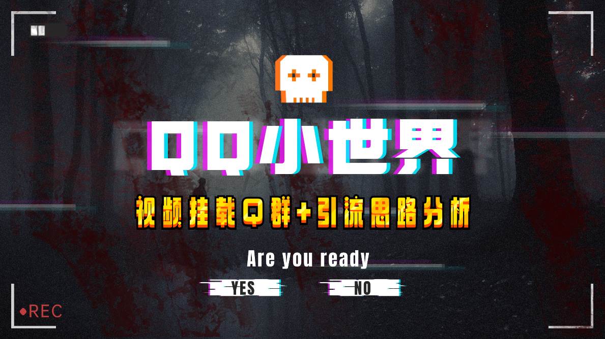 【全网首发】QQ小世界_Q群挂载教程+引流思路分析-宝籍资源