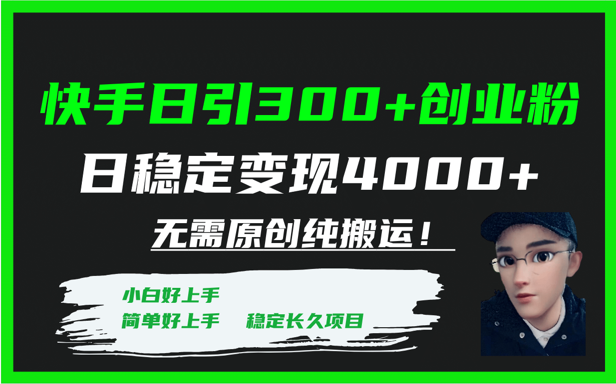 快手日引300+创业粉日稳定变现4000+无需原创纯搬运！-宝籍资源