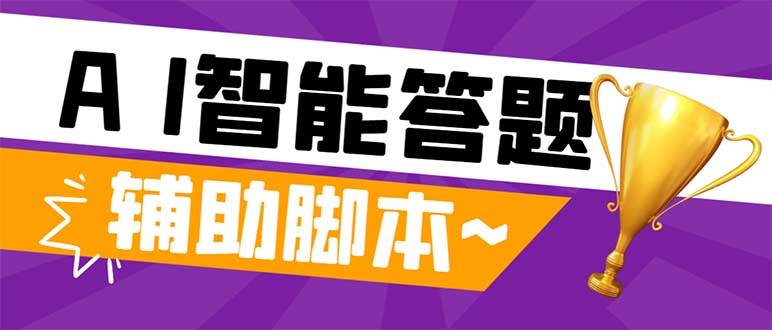 外面收费998的新版头条斗音极速版答题脚本，AI智能全自动答题【答题脚本+使用教程】-宝籍资源
