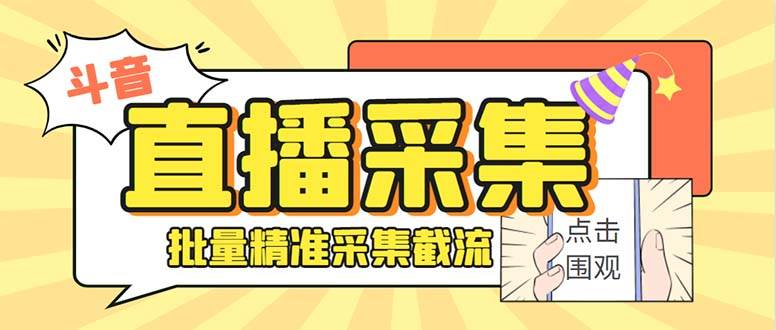 最新斗音直播间获客助手，支持同时采集多个直播间【采集脚本+使用教程】-宝籍资源