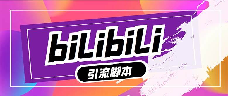 【引流必备】最新哔哩哔哩多功能引流脚本，解放双手自动引流【引流脚本+…-宝籍资源
