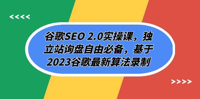 谷歌SEO 2.0实操课，独立站询盘自由必备，基于2023谷歌最新算法录制（94节-宝籍资源