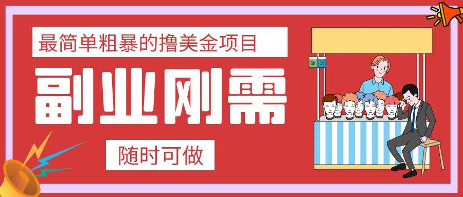 最简单粗暴的撸美金项目 会打字就能轻松赚美金-宝籍资源