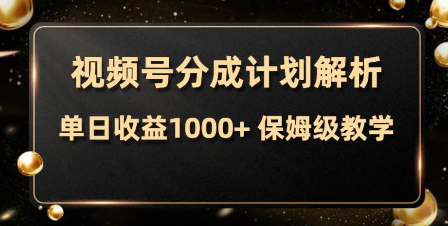 视频号分成计划，单日收益1000+，从开通计划到发布作品保姆级教学-宝籍资源