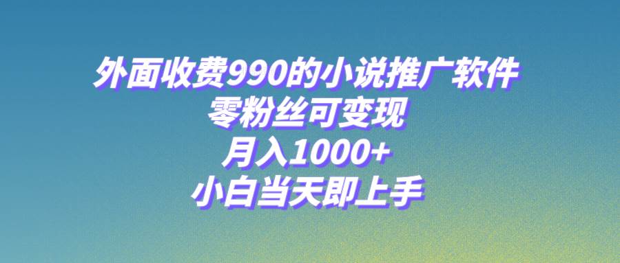 小说推广软件，零粉丝可变现，月入1000+，小白当天即上手【附189G素材】-宝籍资源