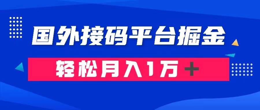通过国外接码平台掘金卖账号： 单号成本1.3，利润10＋，轻松月入1万＋-宝籍资源