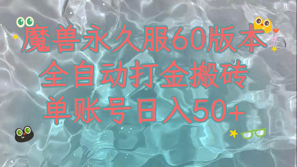 魔兽永久60服全新玩法，收益稳定单机日入200+，可以多开矩阵操作。-宝籍资源