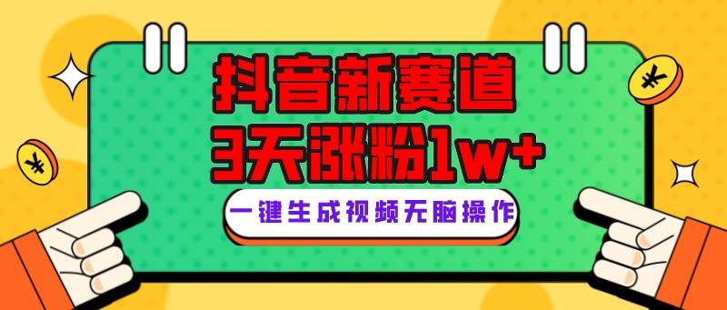 抖音新赛道，3天涨粉1W+，变现多样，giao哥英文语录-宝籍资源
