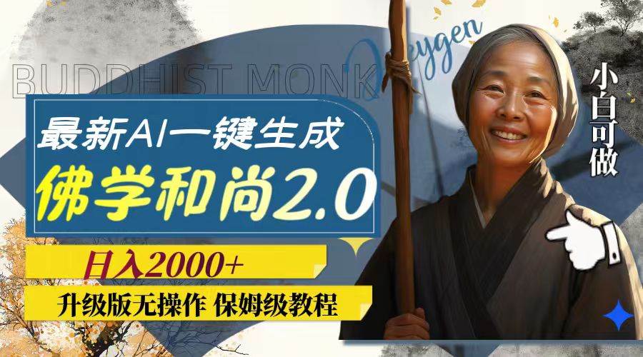最新AI一键生成佛学和尚2.0版本，升级版无操作，日入2000+-宝籍资源
