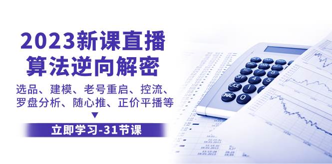 2023新课直播算法-逆向解密，选品、建模、老号重启、控流、罗盘分析、随…-宝籍资源