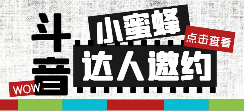 抖音达人邀约小蜜蜂，邀约跟沟通,指定邀约达人,达人招商的批量私信【邀…-宝籍资源