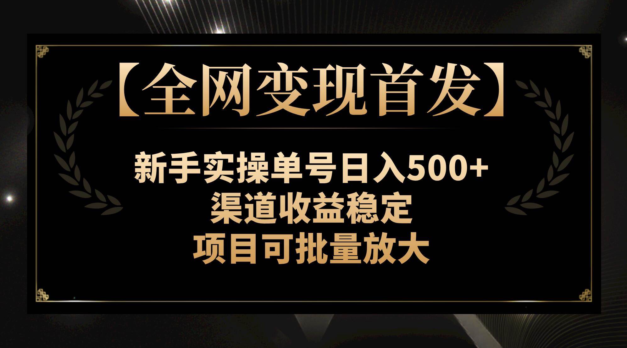 【全网变现首发】新手实操单号日入500+，渠道收益稳定，项目可批量放大-宝籍资源