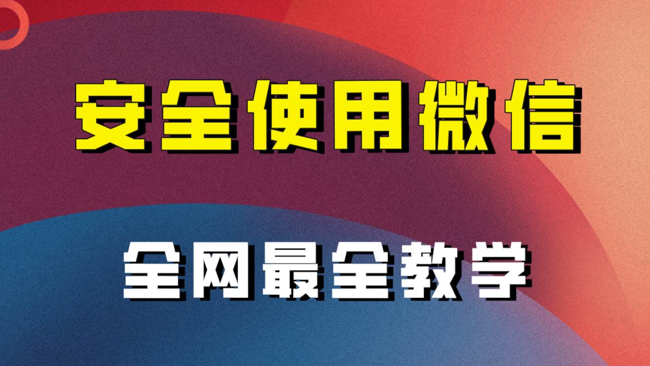全网最全最细微信养号教程！！-宝籍资源