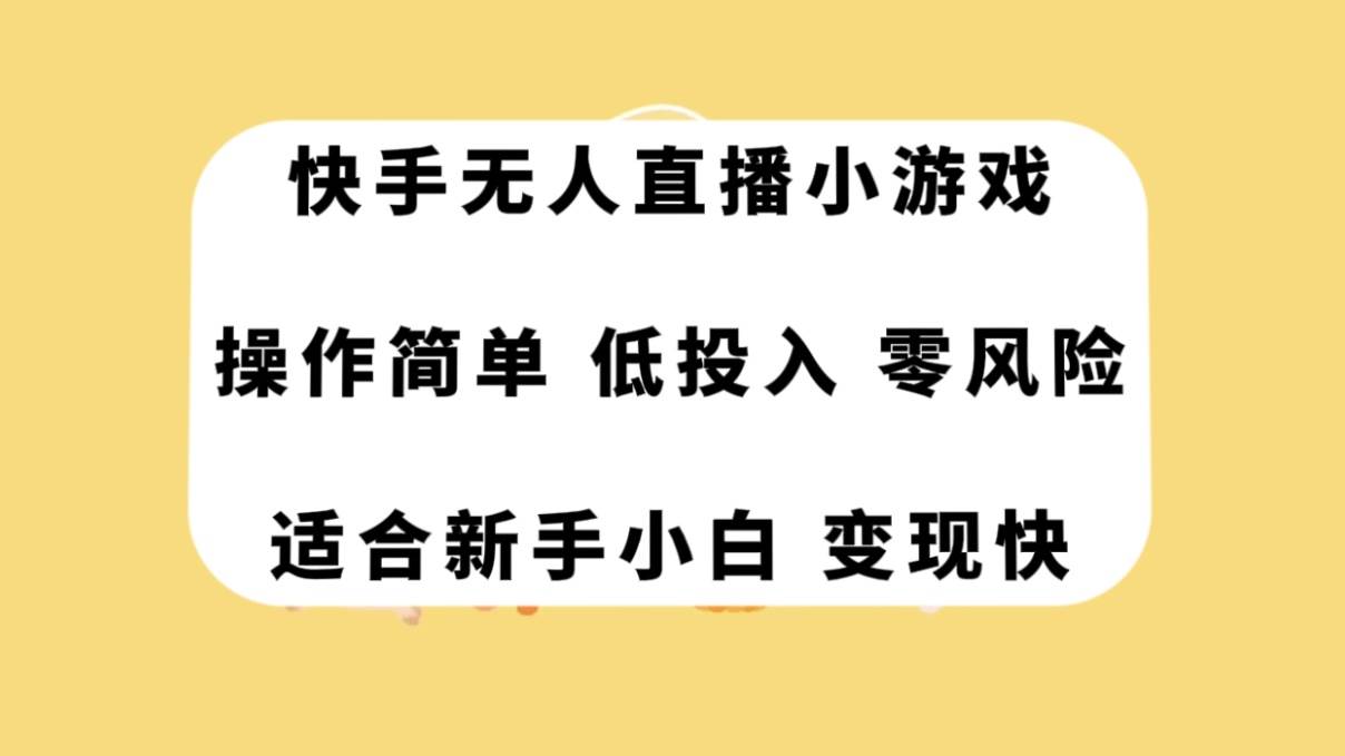 快手无人直播小游戏，操作简单，低投入零风险变现快-宝籍资源