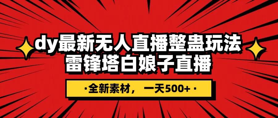 抖音整蛊直播无人玩法，雷峰塔白娘子直播 全网独家素材+搭建教程 日入500+-宝籍资源
