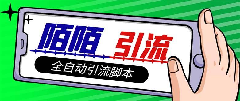 【引流必备】最新陌陌多功能引流色粉脚本，解放双手自动引流【引流脚本+…-宝籍资源