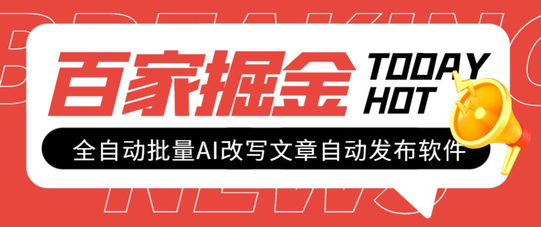外面收费1980的百家掘金全自动批量AI改写文章发布软件，号称日入800+【永久脚本+使用教程】-宝籍资源