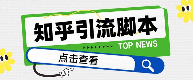 【引流必备】最新知乎多功能引流脚本，高质量精准粉转化率嘎嘎高【引流脚本+使用教程】-宝籍资源