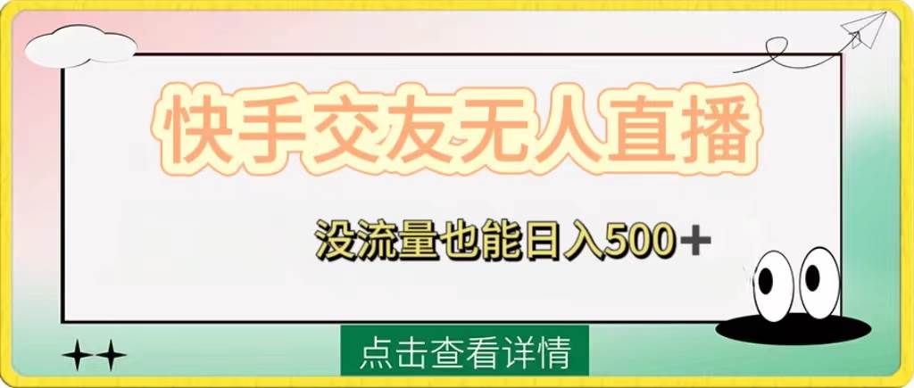 快手交友无人直播，没流量也能日入500+。附开通磁力二维码-宝籍资源