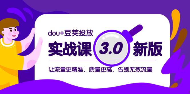 dou+豆荚投放实战课3.0新版，让流量更精准，质量更高，告别无效流量-宝籍资源