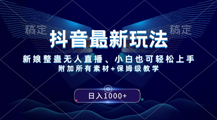 抖音最新玩法，新娘整蛊无人直播，小白也可轻松上手，日入1000+ 保姆级教学-宝籍资源