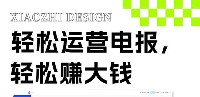 独家技巧！电报运营新风口，免费发送器+会员技巧，赚钱就是这么简单！-宝籍资源