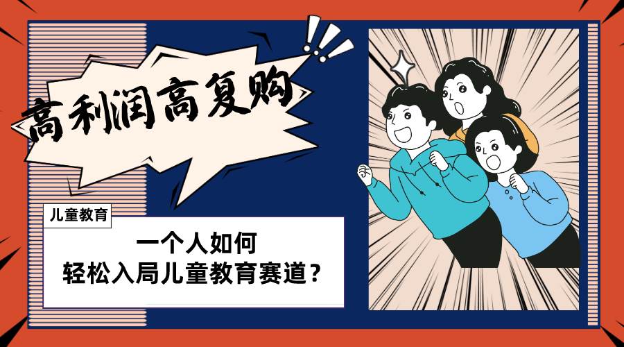 儿童教育赛道怎么做？适合个人的操盘方法，长期可做，高利润高复购-宝籍资源