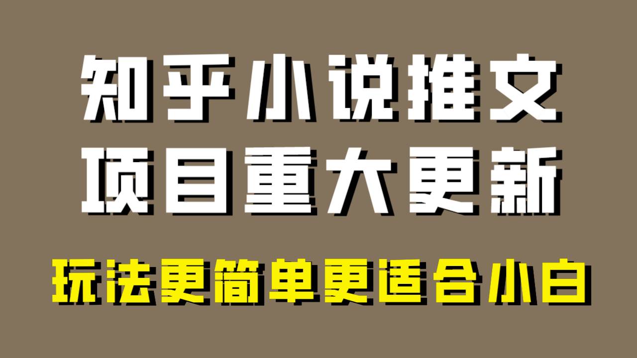 小说推文项目大更新，玩法更适合小白，更容易出单，年前没项目的可以操作！-宝籍资源