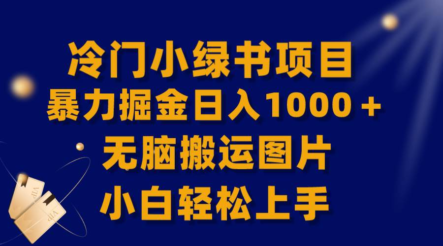 【全网首发】冷门小绿书暴力掘金日入1000＋，无脑搬运图片小白轻松上手-宝籍资源