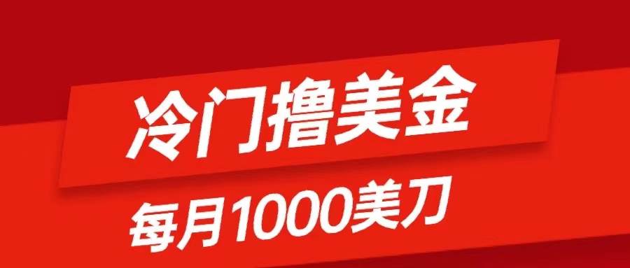 冷门撸美金项目：只需无脑发帖子，每月1000刀，小白轻松掌握-宝籍资源