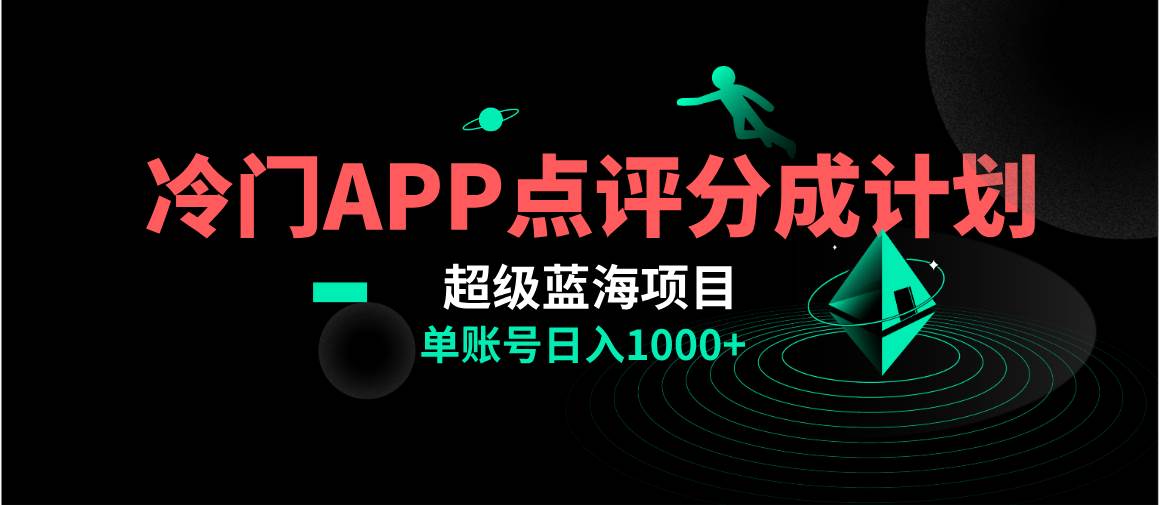 全网首发冷门评分成计划超级蓝海项目，AI一键制作轻松日入1000＋-宝籍资源