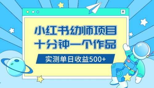 小红书售卖幼儿园公开课资料，十分钟一个作品，小白日入500+（教程+资料）-宝籍资源