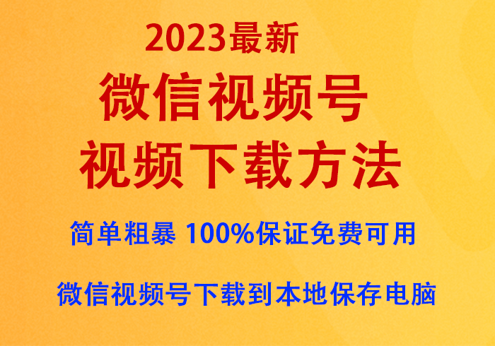 微信视频号视频下载方法（2023最新），亲情奉送『无需付费任意下载』，100%保证免费可用-宝籍资源