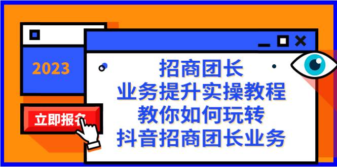 招商团长-业务提升实操教程，教你如何玩转抖音招商团长业务（38节课）-宝籍资源