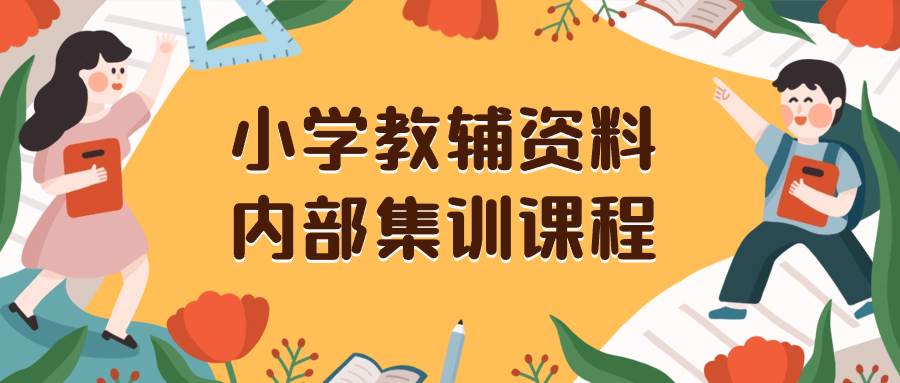 小学教辅资料，内部集训保姆级教程。私域一单收益29-129（教程+资料）-宝籍资源