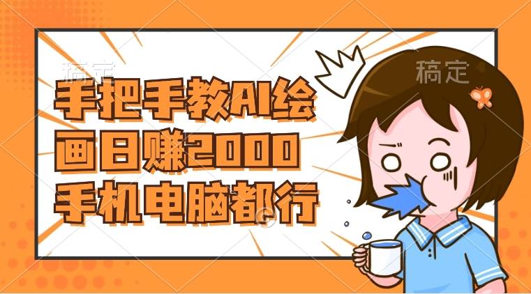 AI绘画财神爷壁纸，详细解析教程，手机电脑都行，日赚2000-宝籍资源