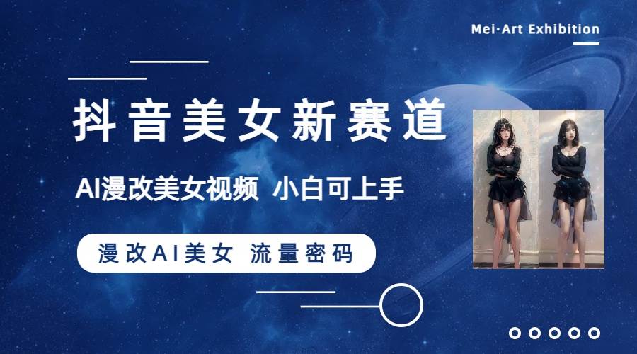 抖音美女新赛道-漫改AI美女流量密码，5分钟制作视频，新手一周涨万粉-宝籍资源