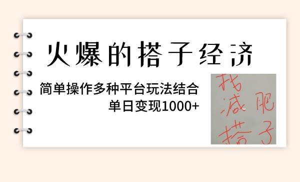 火爆的搭子经济，简单操作多种平台玩法结合，单日变现1000+-宝籍资源