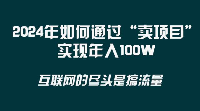 2024年如何通过“卖项目”实现年入100W-宝籍资源