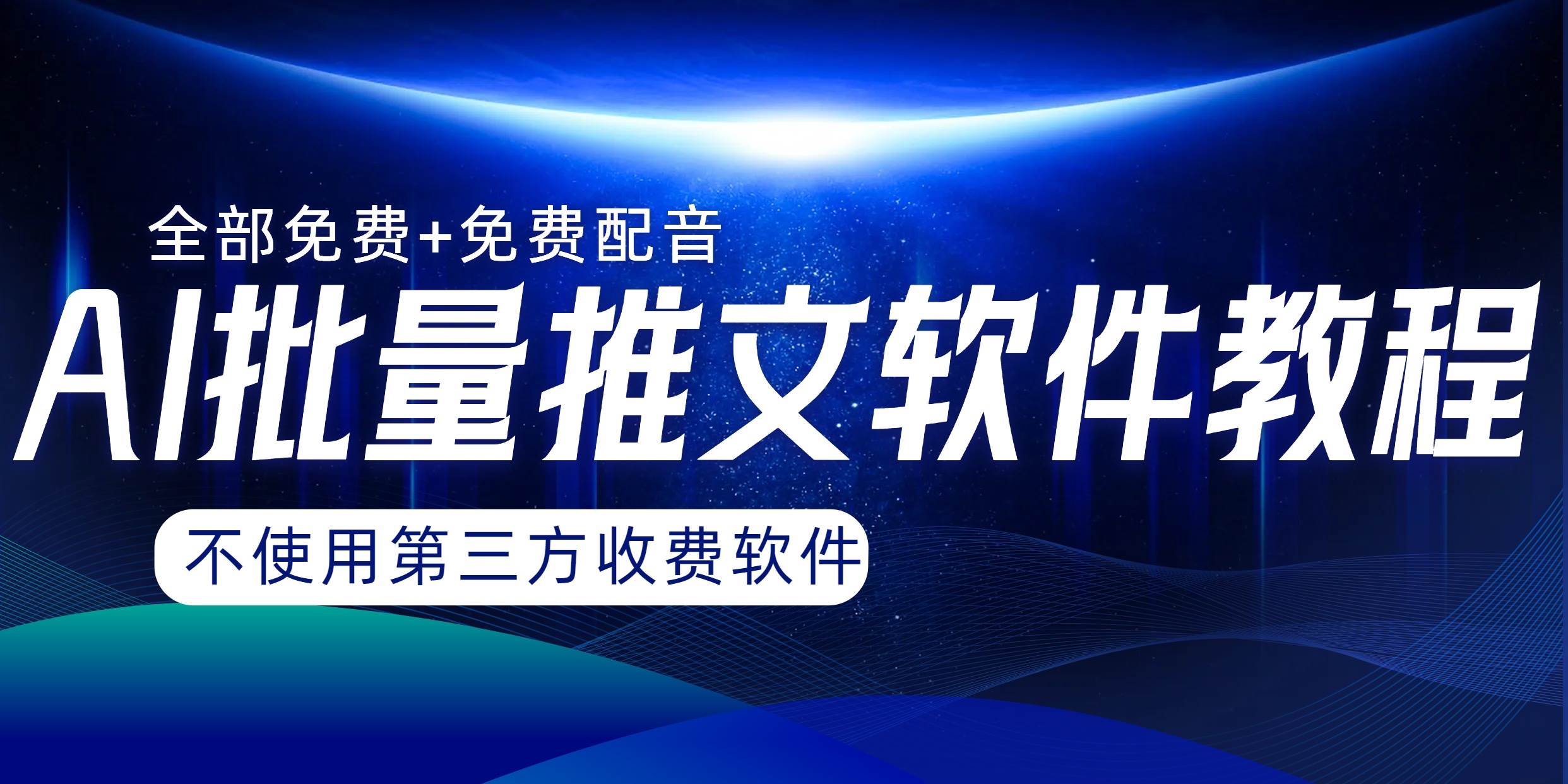 AI小说推文批量跑图软件，完全免费不使用第三方，月入过万没问题-宝籍资源