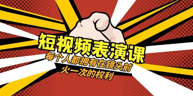短视频-表演课：每个人都拥有在镜头前火一次的权利（49节视频课）-宝籍资源